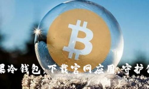 快速获取苹果冷钱包:下载官网应用,守护你的数字资产