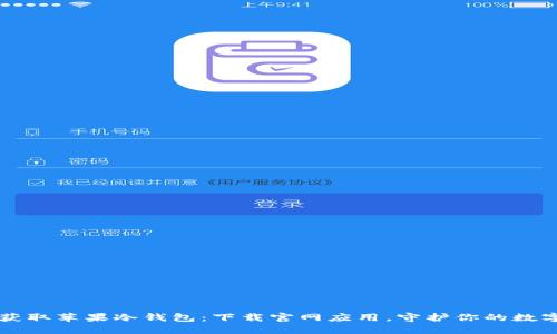 快速获取苹果冷钱包:下载官网应用,守护你的数字资产