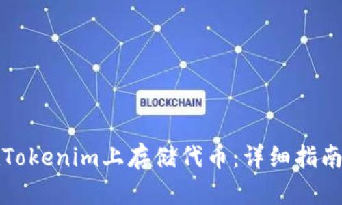 如何在Tokenim上存储代币:详细指南与技巧