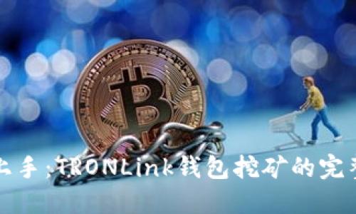 轻松上手:TRONLink钱包挖矿的完整指南
