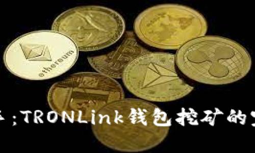 轻松上手:TRONLink钱包挖矿的完整指南