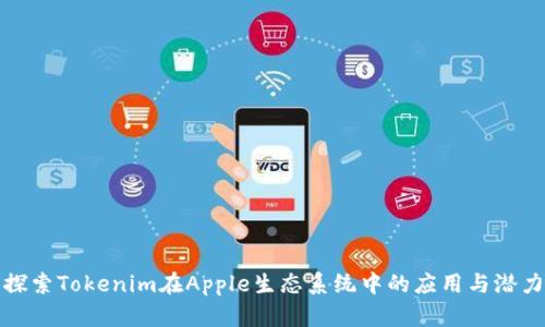 探索Tokenim在Apple生态系统中的应用与潜力