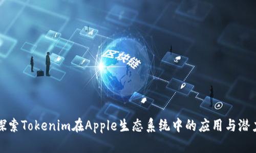 探索Tokenim在Apple生态系统中的应用与潜力
