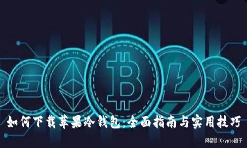 如何下载苹果冷钱包:全面指南与实用技巧
