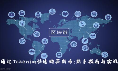 如何通过Tokenim快速购买新币:新手指南与实战技巧