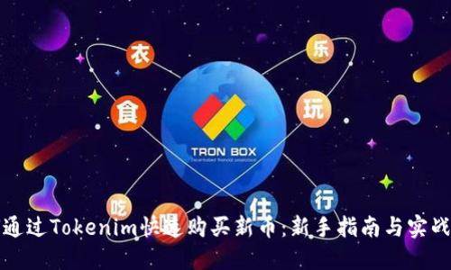 如何通过Tokenim快速购买新币:新手指南与实战技巧
