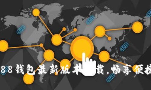 快速获取988钱包最新版本下载,畅享便捷支付体验!