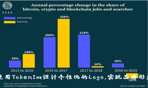 如何使用TokenIm设计个性化的Logo,实现品牌形象提升