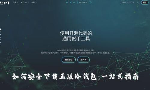 如何安全下载正版冷钱包:一站式指南