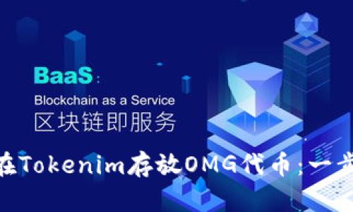 riaoti如何在Tokenim存放OMG代币:一步一步的指南