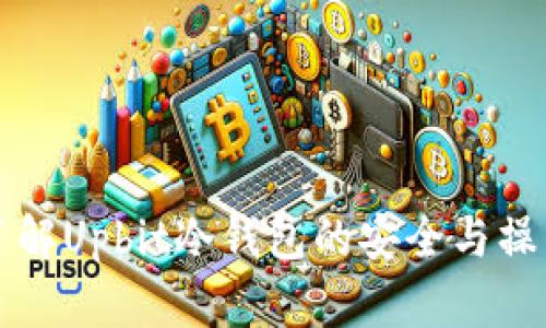深入了解Upbit冷钱包的安全与操作指南