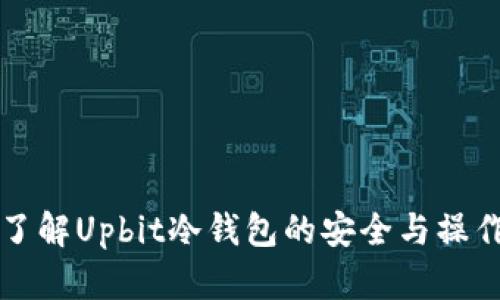 深入了解Upbit冷钱包的安全与操作指南