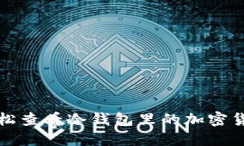 如何轻松查看冷钱包里的加密货币余额