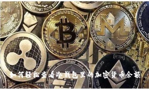 如何轻松查看冷钱包里的加密货币余额