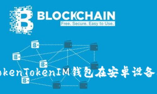 轻松安装TokenTokenIM钱包在安卓设备上的全攻略