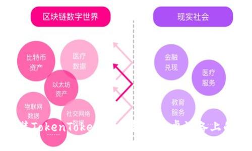 轻松安装TokenTokenIM钱包在安卓设备上的全攻略