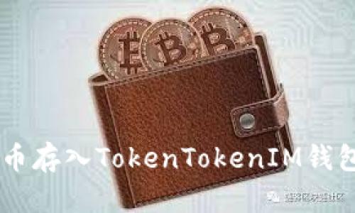 如何将NFT币存入TokenTokenIM钱包?详细指南