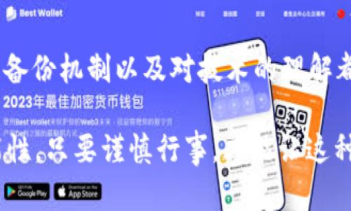   解决tokenim导入后资产不见的问题，快速找回你的数字资产！ / 

 guanjianci tokenim, 导入, 资产, 钱包, 数字货币 /guanjianci 

前言：数字资产的神秘消失

数字资产的快速发展为我们的生活带来了便利与机遇，但技术上无法避免的小插曲时常让人感到困惑。最近，一些用户在使用tokenim导入资产后，发现自己的数字资产“消失”了。为什么会出现这种情况？又该如何解决这个问题呢？接下来，我们将一一揭开这些谜团。

一、了解tokenim平台

tokenim是一个相对新兴的数字资产管理工具，它致力于为用户提供一个安全、快速的资产管理体验。用户可以轻松地在这个平台上导入自己的数字资产，进行交易和管理。然而，正如任何平台一样，tokenim也可能因操作不当或技术问题，导致用户在导入资产时遇到问题。

二、资产消失的原因分析

首先，我们需要弄清楚资产不见的可能原因。一般来说，主要有以下几种情况：

ul
    listrong导入信息错误：/strong在将钱包地址或助记词导入tokenim时，如果输入不准确，导致平台无法识别你的真实资产，那么你就可能看不到自己的资产。/li
    listrong网络连接问题：/strongtokenim作为一个在线工具，依赖于稳定的网络连接。如果在导入的过程中，网络不稳定，可能会导致资产导入失败。/li
    listrong钱包类型不兼容：/strongtokenim支持多种类型的钱包，但并不是所有的钱包都能完全兼容。如果使用的是一种不被支持的钱包格式，资产同样会不可见。/li
    listrong私钥或助记词的错误：/strong如果你导入的是错误的私钥或助记词，随之而来的就是你的资产在tokenim上无法显示。/li
/ul

三、应对策略：怎么找回你的资产

如果你发现自己的资产在tokenim中消失，不要慌张。以下这些步骤可以帮助你迅速找回你的数字资产：

h41. 检查导入信息/h4
仔细回顾你在导入资产时所填写的信息。确保钱包地址和任何必要的身份验证信息都是正确的。如果有可能，试着重新导入一遍，确保没有遗漏或错误。

h42. 安心网络连接/h4
确保设备的网络连接稳定。可以尝试重启路由器或更换到网络信号更好的位置。无论如何，网络问题是导致资产消失的常见原因之一，解决网络问题后，再次试着查看资产。

h43. 验证钱包的兼容性/h4
在tokenim的官网或者社群中确认你所使用的钱包是否与tokenim兼容。如果不兼容，可能需要更换一个支持的数字钱包，然后再导入资产。

h44. 重拾私钥或助记词/h4
确保你使用的是正确的私钥或助记词。如果你找不到这些信息，可能无法恢复资产。因此，保持信息安全和备份是极为重要的。

四、预防措施：避免未来的资金困境

面对数字资产的管理，预防胜于治疗。以下是一些实用的预防措施，可以减少未来类似问题的发生：

h41. 定期备份信息/h4
保持助记词和私钥的安全备份。一旦发生问题，这样你才有机会重新找回你的资产。可以考虑使用加密的硬件钱包来存储重要信息。

h42. 充分了解平台功能/h4
在使用tokenim或任何数字资产平台前，务必阅读相关的使用说明和常见问题解答，理解平台的功能和特点。

h43. 小心网络钓鱼/h4
由于数字资产的敏感性，不法分子常常利用网络钓鱼手段来盗取用户信息。因此，不要轻易点击陌生链接，确保你访问的是官方网站。

五、结论：数字资产管理的安全之路

面对资产“消失”的问题，我们不应感到恐慌。通过逐步检查和确认，可以帮助找回资产。而在数字货币的世界里，安全意识、备份机制以及对技术的理解都是不可或缺的。在享受数字资产便利的同时，也应提高保护意识，确保你的资产安全。

如有进一步问题，建议加入tokenim官方社群，与其他用户分享经验，协作寻找问题的解决方案。数字资产的世界充满可能性，只要谨慎行事，才能让这种可能性变成现实。