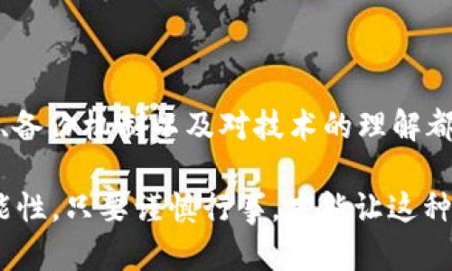   解决tokenim导入后资产不见的问题，快速找回你的数字资产！ / 

 guanjianci tokenim, 导入, 资产, 钱包, 数字货币 /guanjianci 

前言：数字资产的神秘消失

数字资产的快速发展为我们的生活带来了便利与机遇，但技术上无法避免的小插曲时常让人感到困惑。最近，一些用户在使用tokenim导入资产后，发现自己的数字资产“消失”了。为什么会出现这种情况？又该如何解决这个问题呢？接下来，我们将一一揭开这些谜团。

一、了解tokenim平台

tokenim是一个相对新兴的数字资产管理工具，它致力于为用户提供一个安全、快速的资产管理体验。用户可以轻松地在这个平台上导入自己的数字资产，进行交易和管理。然而，正如任何平台一样，tokenim也可能因操作不当或技术问题，导致用户在导入资产时遇到问题。

二、资产消失的原因分析

首先，我们需要弄清楚资产不见的可能原因。一般来说，主要有以下几种情况：

ul
    listrong导入信息错误：/strong在将钱包地址或助记词导入tokenim时，如果输入不准确，导致平台无法识别你的真实资产，那么你就可能看不到自己的资产。/li
    listrong网络连接问题：/strongtokenim作为一个在线工具，依赖于稳定的网络连接。如果在导入的过程中，网络不稳定，可能会导致资产导入失败。/li
    listrong钱包类型不兼容：/strongtokenim支持多种类型的钱包，但并不是所有的钱包都能完全兼容。如果使用的是一种不被支持的钱包格式，资产同样会不可见。/li
    listrong私钥或助记词的错误：/strong如果你导入的是错误的私钥或助记词，随之而来的就是你的资产在tokenim上无法显示。/li
/ul

三、应对策略：怎么找回你的资产

如果你发现自己的资产在tokenim中消失，不要慌张。以下这些步骤可以帮助你迅速找回你的数字资产：

h41. 检查导入信息/h4
仔细回顾你在导入资产时所填写的信息。确保钱包地址和任何必要的身份验证信息都是正确的。如果有可能，试着重新导入一遍，确保没有遗漏或错误。

h42. 安心网络连接/h4
确保设备的网络连接稳定。可以尝试重启路由器或更换到网络信号更好的位置。无论如何，网络问题是导致资产消失的常见原因之一，解决网络问题后，再次试着查看资产。

h43. 验证钱包的兼容性/h4
在tokenim的官网或者社群中确认你所使用的钱包是否与tokenim兼容。如果不兼容，可能需要更换一个支持的数字钱包，然后再导入资产。

h44. 重拾私钥或助记词/h4
确保你使用的是正确的私钥或助记词。如果你找不到这些信息，可能无法恢复资产。因此，保持信息安全和备份是极为重要的。

四、预防措施：避免未来的资金困境

面对数字资产的管理，预防胜于治疗。以下是一些实用的预防措施，可以减少未来类似问题的发生：

h41. 定期备份信息/h4
保持助记词和私钥的安全备份。一旦发生问题，这样你才有机会重新找回你的资产。可以考虑使用加密的硬件钱包来存储重要信息。

h42. 充分了解平台功能/h4
在使用tokenim或任何数字资产平台前，务必阅读相关的使用说明和常见问题解答，理解平台的功能和特点。

h43. 小心网络钓鱼/h4
由于数字资产的敏感性，不法分子常常利用网络钓鱼手段来盗取用户信息。因此，不要轻易点击陌生链接，确保你访问的是官方网站。

五、结论：数字资产管理的安全之路

面对资产“消失”的问题，我们不应感到恐慌。通过逐步检查和确认，可以帮助找回资产。而在数字货币的世界里，安全意识、备份机制以及对技术的理解都是不可或缺的。在享受数字资产便利的同时，也应提高保护意识，确保你的资产安全。

如有进一步问题，建议加入tokenim官方社群，与其他用户分享经验，协作寻找问题的解决方案。数字资产的世界充满可能性，只要谨慎行事，才能让这种可能性变成现实。