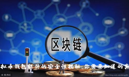 虚拟币钱包软件的安全性揭秘:你需要知道的真相