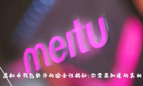 虚拟币钱包软件的安全性揭秘:你需要知道的真相