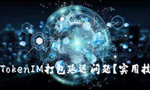 如何快速解决TokenIM打包延迟问题?实用技巧与经验分享