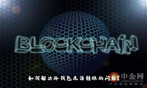 如何解决冷钱包无法转账的问题?