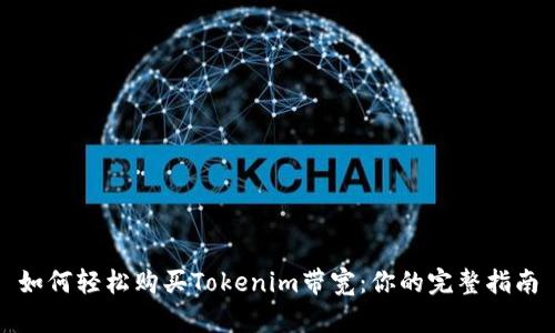 如何轻松购买Tokenim带宽:你的完整指南