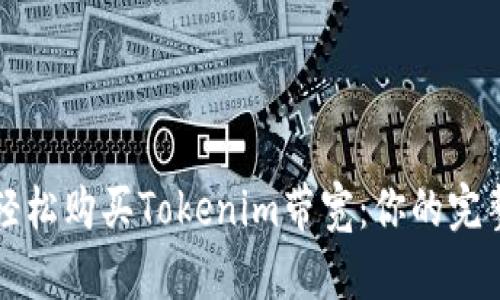 如何轻松购买Tokenim带宽:你的完整指南