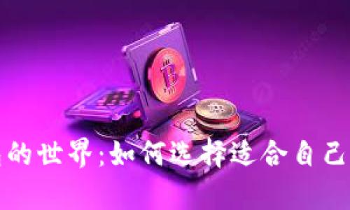 探索热钱包与冷钱包的世界:如何选择适合自己的数字资产存储方式