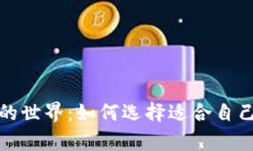 探索热钱包与冷钱包的世界:如何选择适合自己的数字资产存储方式