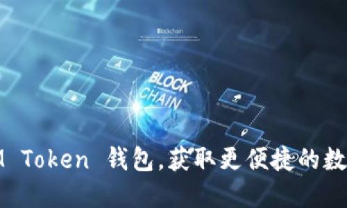 如何轻松导入IM Token 钱包,获取更便捷的数字资产管理体验