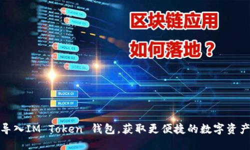如何轻松导入IM Token 钱包,获取更便捷的数字资产管理体验