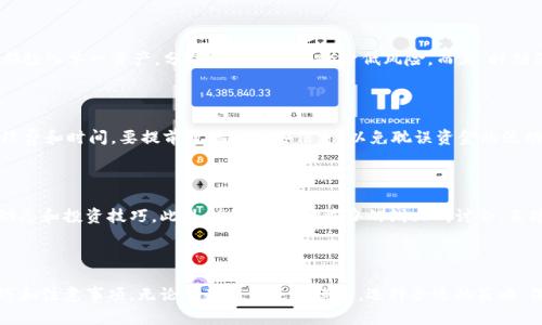   掌握火必网（Huobi）官网使用技巧，轻松开启数字资产交易之旅 / 

 guanjianci 火必网, Huobi, 数字资产, 交易平台, 加密货币 /guanjianci 

引言：为什么选择火必网？

当今，数字资产的热潮席卷全球，而作为业内知名的交易平台，火必网（Huobi）无疑是许多投资者的首选。不论你是刚踏入加密货币世界的新手，还是经验丰富的老手，火必网都能为你提供一个稳定、安全且功能丰富的交易环境。而在这篇文章中，我们将一起探讨如何高效地使用火必网官网，帮助你更好地掌控自己的数字资产，轻松展开交易之旅。

火必网概述：一站式的数字资产交易平台

火必网成立于2013年，总部位于新加坡，是全球领先的数字资产交易平台之一。在这里，用户可以交易包括比特币、以太坊、莱特币等众多加密货币。火必网拥有强大的技术支持和风控体系，确保用户资产的安全。同时，火必网提供多种交易模式，包括现货交易、合约交易和杠杆交易，满足不同层次用户的需求。

注册与登录：简单的第一步

如果你还没有在火必网注册账户，别担心，这个过程相对简单快捷。首先，访问火必网的官网（huobi.com），点击右上角的“注册”按钮。在填写个人信息时，请确保提供真实有效的信息，以保证账户的安全和正常使用。在成功注册后，别忘了登录邮箱，验证你的账户。登录后，你就可以尽情探索平台的各种功能和服务了。

钱包设置：保障你的数字财富

在火必网上进行交易之前，设置好你的钱包是至关重要的。火必网提供了多种安全保障措施，包括二级验证、短信验证等。建议用户启用这些功能，以增加账户的安全性。此外，火必网还支持多种数字货币的存取款，让你的财务管理更加灵活。

深入了解交易界面：轻松操作不费力

当你登录后，火必网的交易界面将展现在你面前。虽然初次看到可能会有一些复杂，但只要你逐步熟悉，就会发现这其实是一个极其直观的平台。左侧是市场行情，右侧是你的资产状况，以及买入和卖出的操作框。在这里，你可以轻松调整买入价格、下单数量等信息。

市场选择：交易的关键

火必网上有多个交易市场，每种市场都有其特定的特征。例如，现货市场允许用户直接买卖数字资产，而合约市场则允许用户通过杠杆交易来放大收益。选择合适的市场对于你的投资策略至关重要。新手可以从现货市场开始，熟悉交易流程后再逐步尝试合约交易。

交易策略：制定你的个性计划

成功的投资往往离不开明确的交易策略。在火必网，用户可以依据个人的风险偏好、市场分析以及历史数据来制定策略。对此，不妨尝试技术分析、基本面分析等方法，形成自己的观点。此外，借助火必网上的社区讨论，与其他投资者进行交流、分享经验，也会帮助你拓宽视野，提高决策能力。

风险管理：保护你的资产安全

虽然交易数字资产优势明显，但同时也伴随着较高的风险。因此，在火必网上交易的过程中，设置止损、止盈是非常重要的。此外，不要把所有资金都投入单一资产，分散投资能够有效降低风险。而且，时刻保持对市场动向的关注，灵活调整策略，才能在瞬息万变的市场中立于不败之地。

提现与充值：资产流动无忧

在火必网进行交易后，出入金也是一个关键环节。火必网支持多种方式进行充值和提现，比如银行转账、支付宝、微信等。在提现时，请务必注意手续费和时间，要提前掌握好这些信息，以免耽误资金的流动。此外，火必网的客服团队可随时为你解答问题，确保你的交易体验是顺畅的。

持续学习与进步：把握市场脉动

加密货币市场日新月异，投资者需不断学习与适应。火必网官网提供了丰富的教育资源，用户可以通过平台的学堂、论坛等途径获取最新的市场动态和投资技巧。此外，参加火必网举办的线上研讨会、直播课程，也是一种不错的学习方式。不断地提升自己的专业素养，将会是你在这个高风险市场中立足的保障。

结尾：你的数字资产之旅从火必网开始

总体来看，火必网为全球用户提供了一个安全、高效且功能多样的数字资产交易平台。通过本文的介绍，相信你已经掌握了火必网的基本使用技巧和注意事项。无论你是新手还是老手，选择合适的策略、保持风险意识，都是成功交易的关键。希望你能够在火必网上开启一段精彩的数字资产交易之旅，获取属于你的投资回报！