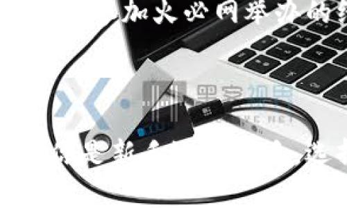   掌握火必网（Huobi）官网使用技巧，轻松开启数字资产交易之旅 / 

 guanjianci 火必网, Huobi, 数字资产, 交易平台, 加密货币 /guanjianci 

引言：为什么选择火必网？

当今，数字资产的热潮席卷全球，而作为业内知名的交易平台，火必网（Huobi）无疑是许多投资者的首选。不论你是刚踏入加密货币世界的新手，还是经验丰富的老手，火必网都能为你提供一个稳定、安全且功能丰富的交易环境。而在这篇文章中，我们将一起探讨如何高效地使用火必网官网，帮助你更好地掌控自己的数字资产，轻松展开交易之旅。

火必网概述：一站式的数字资产交易平台

火必网成立于2013年，总部位于新加坡，是全球领先的数字资产交易平台之一。在这里，用户可以交易包括比特币、以太坊、莱特币等众多加密货币。火必网拥有强大的技术支持和风控体系，确保用户资产的安全。同时，火必网提供多种交易模式，包括现货交易、合约交易和杠杆交易，满足不同层次用户的需求。

注册与登录：简单的第一步

如果你还没有在火必网注册账户，别担心，这个过程相对简单快捷。首先，访问火必网的官网（huobi.com），点击右上角的“注册”按钮。在填写个人信息时，请确保提供真实有效的信息，以保证账户的安全和正常使用。在成功注册后，别忘了登录邮箱，验证你的账户。登录后，你就可以尽情探索平台的各种功能和服务了。

钱包设置：保障你的数字财富

在火必网上进行交易之前，设置好你的钱包是至关重要的。火必网提供了多种安全保障措施，包括二级验证、短信验证等。建议用户启用这些功能，以增加账户的安全性。此外，火必网还支持多种数字货币的存取款，让你的财务管理更加灵活。

深入了解交易界面：轻松操作不费力

当你登录后，火必网的交易界面将展现在你面前。虽然初次看到可能会有一些复杂，但只要你逐步熟悉，就会发现这其实是一个极其直观的平台。左侧是市场行情，右侧是你的资产状况，以及买入和卖出的操作框。在这里，你可以轻松调整买入价格、下单数量等信息。

市场选择：交易的关键

火必网上有多个交易市场，每种市场都有其特定的特征。例如，现货市场允许用户直接买卖数字资产，而合约市场则允许用户通过杠杆交易来放大收益。选择合适的市场对于你的投资策略至关重要。新手可以从现货市场开始，熟悉交易流程后再逐步尝试合约交易。

交易策略：制定你的个性计划

成功的投资往往离不开明确的交易策略。在火必网，用户可以依据个人的风险偏好、市场分析以及历史数据来制定策略。对此，不妨尝试技术分析、基本面分析等方法，形成自己的观点。此外，借助火必网上的社区讨论，与其他投资者进行交流、分享经验，也会帮助你拓宽视野，提高决策能力。

风险管理：保护你的资产安全

虽然交易数字资产优势明显，但同时也伴随着较高的风险。因此，在火必网上交易的过程中，设置止损、止盈是非常重要的。此外，不要把所有资金都投入单一资产，分散投资能够有效降低风险。而且，时刻保持对市场动向的关注，灵活调整策略，才能在瞬息万变的市场中立于不败之地。

提现与充值：资产流动无忧

在火必网进行交易后，出入金也是一个关键环节。火必网支持多种方式进行充值和提现，比如银行转账、支付宝、微信等。在提现时，请务必注意手续费和时间，要提前掌握好这些信息，以免耽误资金的流动。此外，火必网的客服团队可随时为你解答问题，确保你的交易体验是顺畅的。

持续学习与进步：把握市场脉动

加密货币市场日新月异，投资者需不断学习与适应。火必网官网提供了丰富的教育资源，用户可以通过平台的学堂、论坛等途径获取最新的市场动态和投资技巧。此外，参加火必网举办的线上研讨会、直播课程，也是一种不错的学习方式。不断地提升自己的专业素养，将会是你在这个高风险市场中立足的保障。

结尾：你的数字资产之旅从火必网开始

总体来看，火必网为全球用户提供了一个安全、高效且功能多样的数字资产交易平台。通过本文的介绍，相信你已经掌握了火必网的基本使用技巧和注意事项。无论你是新手还是老手，选择合适的策略、保持风险意识，都是成功交易的关键。希望你能够在火必网上开启一段精彩的数字资产交易之旅，获取属于你的投资回报！