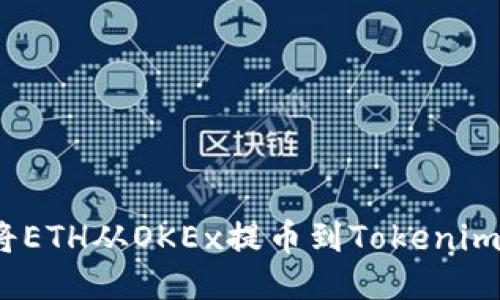 轻松操作:将ETH从OKEx提币到Tokenim的终极指南