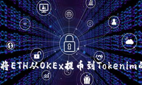轻松操作:将ETH从OKEx提币到Tokenim的终极指南
