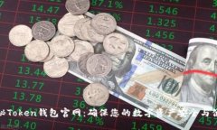 揭秘Token钱包官网：确保您的数字资产安全与便捷
