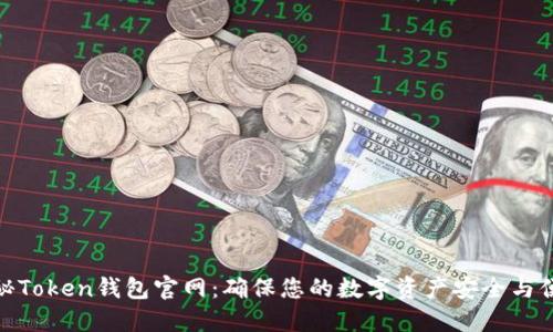 揭秘Token钱包官网:确保您的数字资产安全与便捷