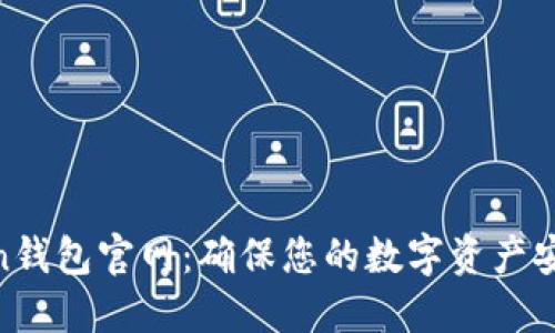 揭秘Token钱包官网:确保您的数字资产安全与便捷