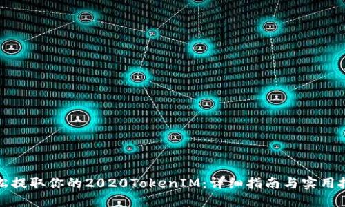 轻松提取你的2020TokenIM:详细指南与实用技巧