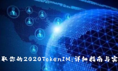 轻松提取你的2020TokenIM:详细指南与实用技巧