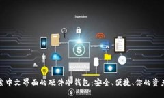 深入探索中文界面的硬件冷钱包：安全、便捷、