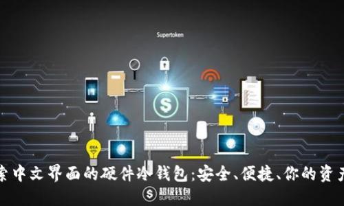 深入探索中文界面的硬件冷钱包:安全、便捷、你的资产新选择