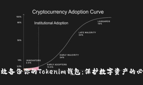 如何有效备份你的Tokenim钱包：保护数字资产的必备指南