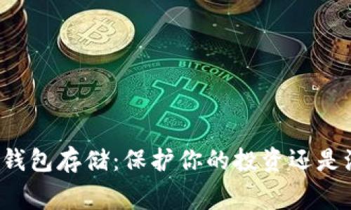 狗狗币冷钱包存储:保护你的投资还是浪费时间?