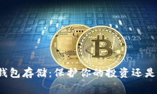 狗狗币冷钱包存储:保护你的投资还是浪费时间?