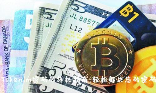 找回Tokenim密码的终极指南：轻松解决您的密码问题