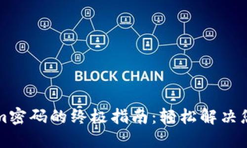 找回Tokenim密码的终极指南：轻松解决您的密码问题
