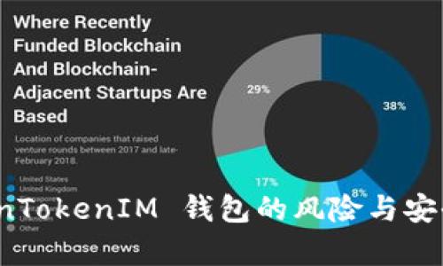 假 TokenTokenIM 钱包的风险与安全性分析